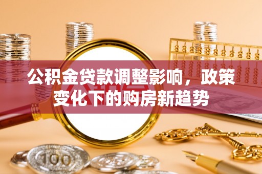 镇巴公积金贷款调整影响，政策变化下的购房新趋势