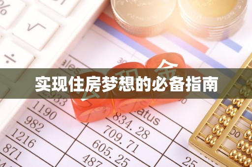 镇巴实现住房梦想的必备指南