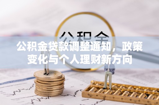 镇巴公积金贷款调整通知，政策变化与个人理财新方向