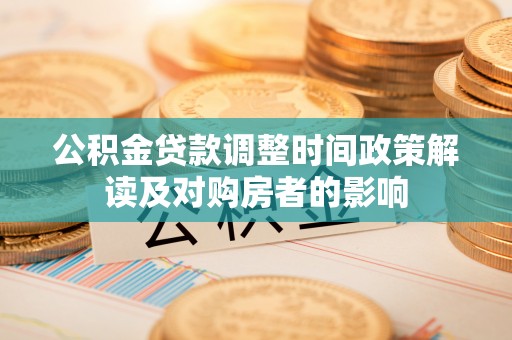 镇巴公积金贷款调整时间政策解读及对购房者的影响