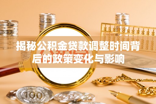 镇巴揭秘公积金贷款调整时间背后的政策变化与影响