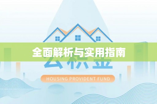 镇巴全面解析与实用指南