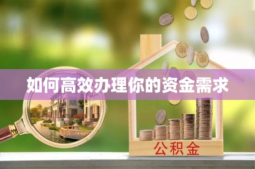 镇巴如何高效办理你的资金需求