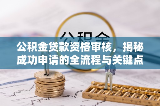 镇巴公积金贷款资格审核，揭秘成功申请的全流程与关键点