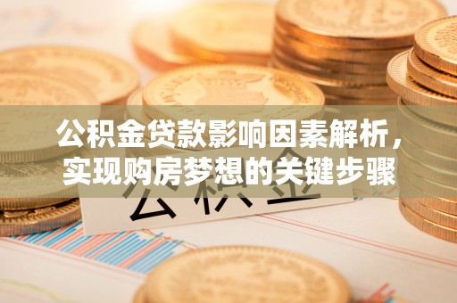 镇巴公积金贷款影响因素解析，实现购房梦想的关键步骤