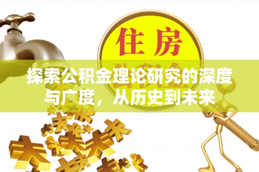 镇巴探索公积金理论研究的深度与广度，从历史到未来