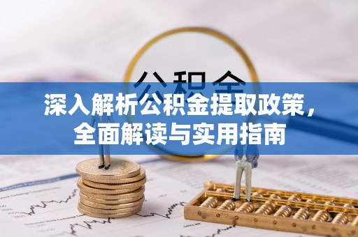 镇巴深入解析公积金提取政策，全面解读与实用指南