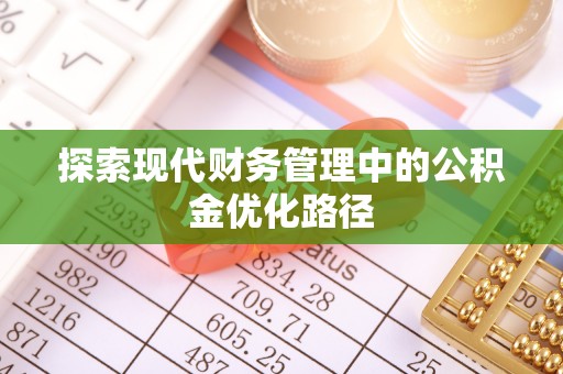 镇巴探索现代财务管理中的公积金优化路径