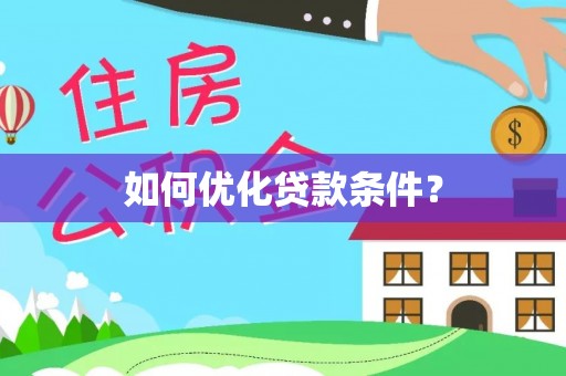 镇巴如何优化贷款条件？