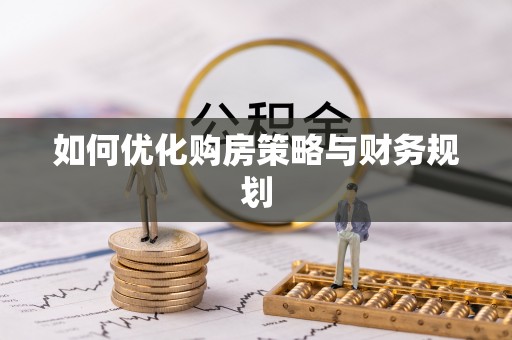 镇巴如何优化购房策略与财务规划