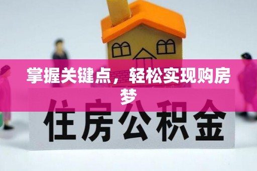 镇巴掌握关键点，轻松实现购房梦
