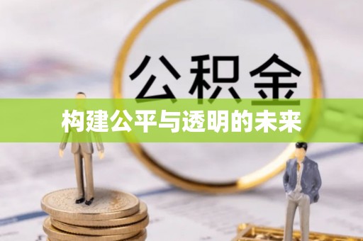 镇巴构建公平与透明的未来