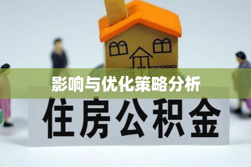 镇巴影响与优化策略分析