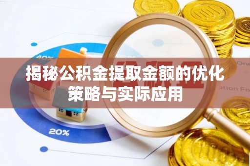 镇巴揭秘公积金提取金额的优化策略与实际应用