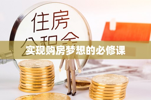 镇巴实现购房梦想的必修课