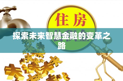镇巴探索未来智慧金融的变革之路