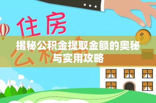 镇巴揭秘公积金提取金额的奥秘与实用攻略