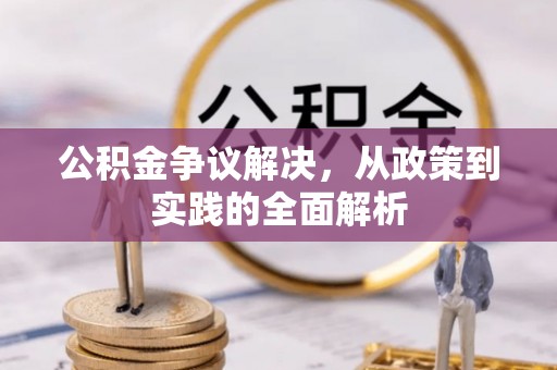 镇巴公积金争议解决，从政策到实践的全面解析