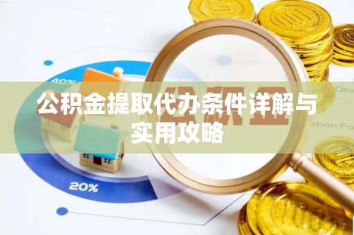 镇巴公积金提取代办条件详解与实用攻略