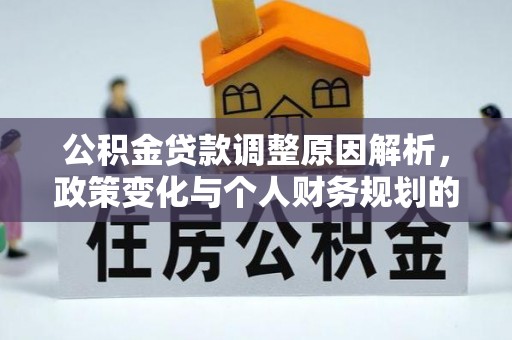 镇巴公积金贷款调整原因解析，政策变化与个人财务规划的影响