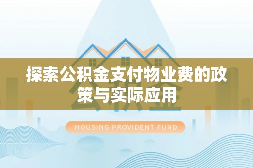 镇巴探索公积金支付物业费的政策与实际应用