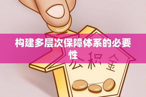 镇巴构建多层次保障体系的必要性