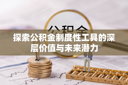 镇巴探索公积金制度性工具的深层价值与未来潜力