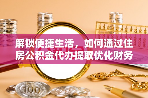 镇巴解锁便捷生活，如何通过住房公积金代办提取优化财务规划