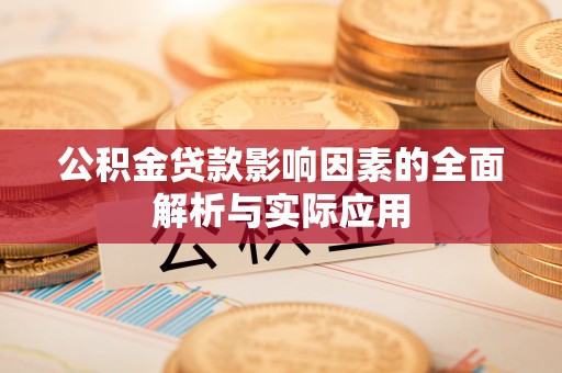 镇巴公积金贷款影响因素的全面解析与实际应用