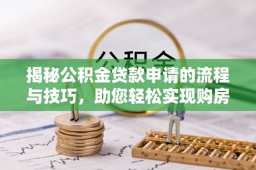 镇巴揭秘公积金贷款申请的流程与技巧，助您轻松实现购房梦