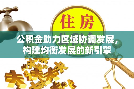 镇巴公积金助力区域协调发展，构建均衡发展的新引擎