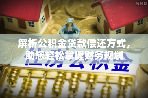 镇巴解析公积金贷款偿还方式，助您轻松掌握财务规划