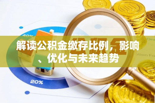 镇巴解读公积金缴存比例，影响、优化与未来趋势