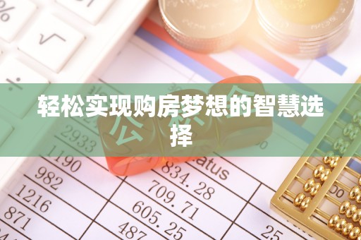 镇巴轻松实现购房梦想的智慧选择