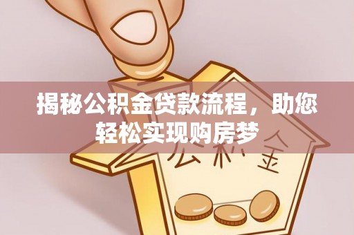镇巴揭秘公积金贷款流程，助您轻松实现购房梦