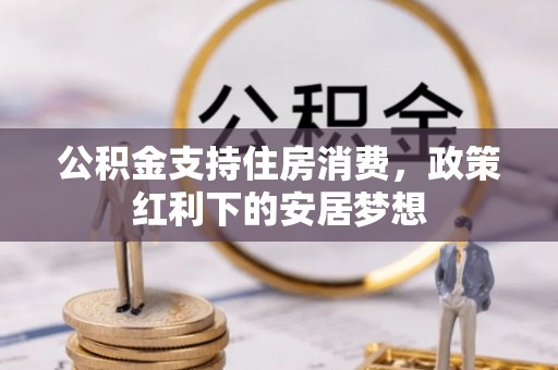 镇巴公积金支持住房消费，政策红利下的安居梦想
