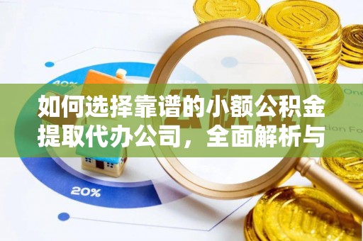 镇巴如何选择靠谱的小额公积金提取代办公司，全面解析与实用指南