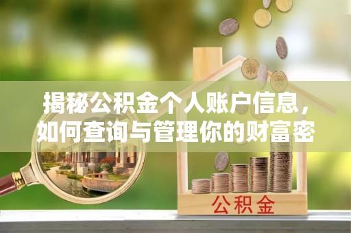 镇巴揭秘公积金个人账户信息，如何查询与管理你的财富密码