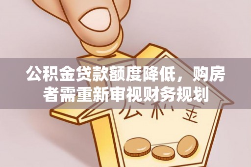 镇巴公积金贷款额度降低，购房者需重新审视财务规划
