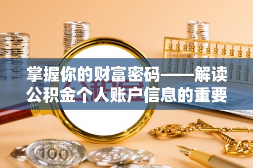 镇巴掌握你的财富密码——解读公积金个人账户信息的重要性