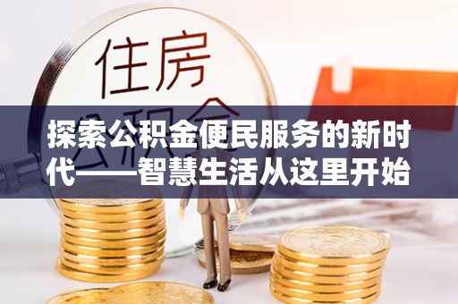 镇巴探索公积金便民服务的新时代——智慧生活从这里开始