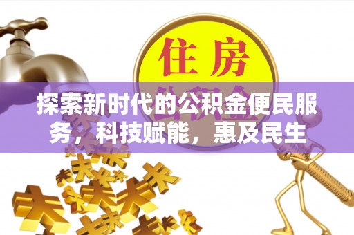 镇巴探索新时代的公积金便民服务，科技赋能，惠及民生