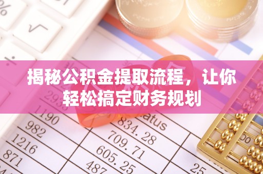 镇巴揭秘公积金提取流程，让你轻松搞定财务规划