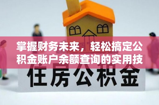 镇巴掌握财务未来，轻松搞定公积金账户余额查询的实用技巧