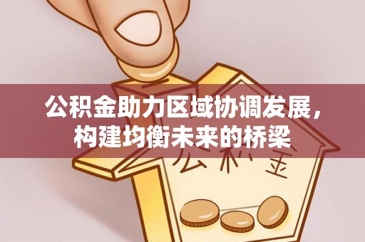 镇巴公积金助力区域协调发展，构建均衡未来的桥梁
