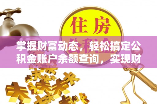 镇巴掌握财富动态，轻松搞定公积金账户余额查询，实现财务自由第一步