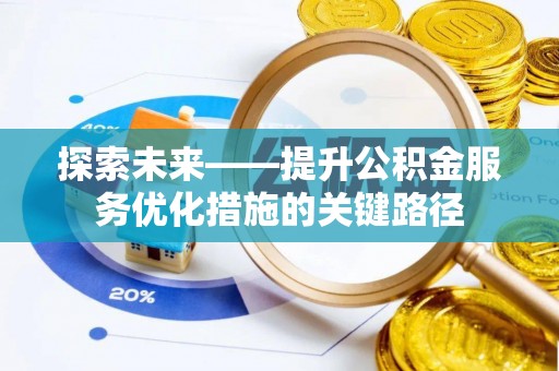 镇巴探索未来——提升公积金服务优化措施的关键路径