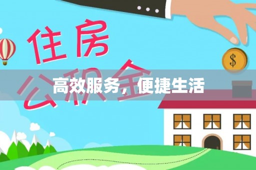 镇巴高效服务，便捷生活