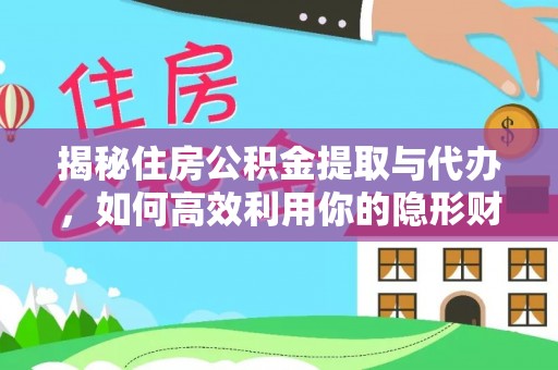 镇巴揭秘住房公积金提取与代办，如何高效利用你的隐形财富？