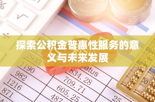 镇巴探索公积金普惠性服务的意义与未来发展